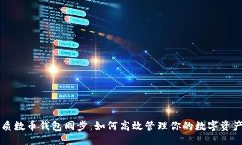 质数币钱包同步：如何高效管理你的数字资产