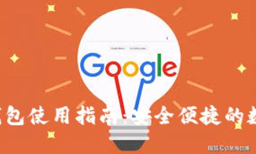  PC币手机钱包使用指南：安全便捷的数字货币管理