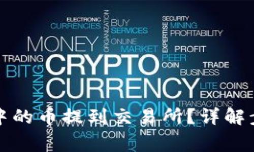 如何将TP钱包中的币提到交易所？详解步骤与注意事项