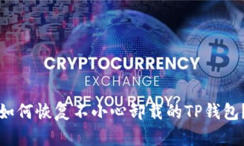 如何恢复不小心卸载的TP钱包？