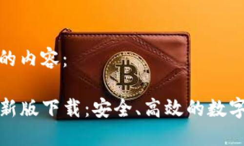 以下是您请求的内容：

TP钱包官方最新版下载：安全、高效的数字资产管理工具