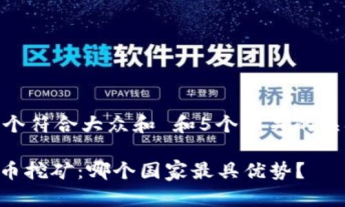 思考一个符合大众和 和5个相关的关键词br

 UPay币挖矿：哪个国家最具优势？
