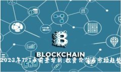 2023年TPT币前景分析：投资价值与市场趋势