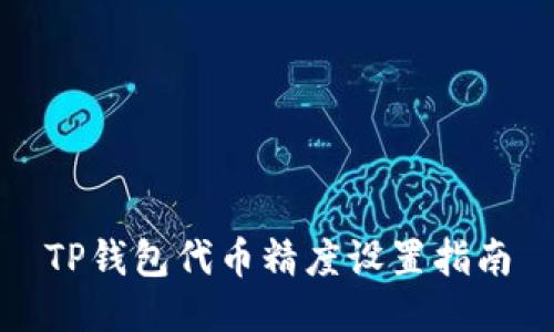 TP钱包代币精度设置指南
