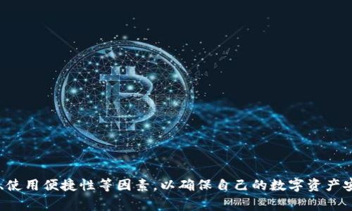 提币钱包标识是用户在使用数字货币（如比特币、以太坊等）时，用于识别和管理其加密资产的重要工具。提币钱包通常会生成一组唯一的地址，用户可以通过这个地址进行资金转入、转出，以及资产管理。

根据你的需求，下面是一篇关于提币钱包标识的详细介绍，以及相关问题的回答。

  提币钱包标识是什么样的？ / 

 guanjianci 提币钱包, 数字货币, 加密资产, 钱包地址, 区块链 /guanjianci 

### 一、什么是提币钱包？

提币钱包，又称为数字货币钱包，是一种存储、管理和交易数字货币的工具。它可以是软件，也可以是硬件。提币钱包的功能包括接收和发送数字货币、查看余额、管理资产等。提币钱包的出现，使得用户能够方便快捷地进行数字货币的交易。

提币钱包的主要类型包括：

1. **热钱包**：在线钱包，方便快捷，但由于始终连接互联网，安全性相对较低。
2. **冷钱包**：离线钱包，安全性高，但使用不够便捷，适合长期存储数字资产。
3. **硬件钱包**：专门的物理设备，提供较高的安全性。
4. **手机钱包**：便于随时随地进行数字货币交易的应用程序。

### 二、提币钱包标识的功能

提币钱包标识即钱包地址，是用户在进行交易时必须提供的身份标识。它的主要功能和特点包括：

1. **唯一性**：每个提币钱包都有一个独特的地址，这是其发送和接收交易的唯一标识。用户必须保持其安全，避免泄露。
  
2. **简洁性**：钱包地址一般由字母和数字组合而成，区块链系统能够识别这种格式，并将其与相应的钱包关联。

3. **匿名性**：虽然提币钱包标识是公开的，但它不直接关联到个人身份，提供了一定程度的隐私保护。

4. **长期使用**：一个钱包地址可以长期使用，用户可以随时向该地址发送或接收数字货币。

### 三、提币钱包标识的安全性

提币钱包的安全性至关重要。在使用提币钱包过程中，用户需要注意以下几个方面：

1. **保持私钥安全**：提币钱包的安全往往依赖于私钥的保护。私钥是用户访问钱包、进行交易的关键，务必妥善保管。

2. **选择可靠的钱包服务商**：在选择提币钱包时，要选择知名度高、信誉好的服务商，同时注意查看用户评价和反馈。

3. **使用双因素认证（2FA）**：许多钱包服务商提供额外的安全层，启用双因素认证可以有效保护用户资产。

4. **定期备份**：定期将钱包数据备份到安全的地方，以防丢失。

### 四、提币钱包标识与区块链的关系

提币钱包标识与区块链有着不可分割的关系。区块链是一个去中心化的数据库，所有的交易记录都通过公开的账本记录下来。每一个提币钱包的转账和余额都被区块链网络记录，这些交易信息是不可篡改的。

用户通过其钱包标识，可以在区块链上查看到相关的交易记录。这种透明性不仅增强了信任度，也让用户能实时监控自己的资产状况。这也是传统银行系统无法提供的优点之一。

### 五、如何创建一个提币钱包

创建提币钱包的步骤并不复杂，通常包括以下几个步骤：

1. **选择钱包类型**：根据个人需求选择合适的钱包类型。

2. **下载或购买**：如果使用软件钱包，可以在官方渠道下载钱包应用；若使用硬件钱包，需在官方渠道进行购买。

3. **安装与设置**：按照软件或硬件的指引进行安装和初始设置，包括设置密码和生成备份。

4. **安全措施**：启用双因素认证，定期备份密钥和恢复短语。

5. **开始使用**：一切设置完成后，用户就可以开始使用钱包进行交易了。

### 常见问题解答

#### 问题 1：提币钱包和交易所钱包有什么区别？

提币钱包和交易所钱包的主要区别在于它们的控制权和安全性。

**提币钱包**通常是用户完全掌控的，用户可以通过私钥完全控制其数字资产。而**交易所钱包**是由交易所提供和管理的，用户在交易所中创建的账户相当于一个钱包，但私钥通常由交易所保管，用户对此没有直接控制权。这使得交易所钱包在操作上更为方便，但安全性相对较低，因交易所可能成为黑客的目标。

**安全性**：尽管交易所钱包使用方便，但由于缺乏自主控制，用户的资金风险相对较高。相反，提币钱包的安全性在于用户对私钥的控制，但使用起来复杂一些。

#### 问题 2：如何选择适合自己的提币钱包？

在选择提币钱包时，可以考虑以下几个方面：

1. **安全性**：首先，需确定钱包提供的安全保护措施，包括私钥保护、双因素认证等。

2. **使用便捷性**：不同的钱包有不同的用户界面和交互设计，确保选择的钱包界面友好，易于操作。

3. **支持的数字货币种类**：如果打算进行多种数字货币的交易，选择支持多种货币的钱包会更为实用。

4. **钱包类型**：评估自己的需求，决定是使用热钱包还是冷钱包。热钱包适合频繁交易，冷钱包适合长期存储。

5. **用户评价和社区支持**：可以查看其他用户的反馈和评论，选择知名度高、评价好的钱包。

#### 问题 3：提币钱包的备份和恢复方式是什么？

提币钱包的备份和恢复是确保用户资产安全的重要步骤。一般来说，备份和恢复方式有：

1. **私钥备份**：提币钱包在创建时，会生成一组独特的私钥。用户可以将这串私钥安全地存储在安全的地方，确保不丢失。

2. **助记词备份**：许多钱包会在创建时生成一組助记词，用于恢复钱包。用户可以将这组助记词记录下来，存放在安全的位置。

3. **数据备份**：对于某些软件钱包，用户还可以通过导出钱包数据文件进行备份。这需要用户在钱包设置中找到相关选项。

恢复钱包的过程通常也非常简单。无论是使用私钥还是助记词，用户在重新安装钱包软件时，只需输入相应的信息即可恢复访问钱包及其内的数字资产。

#### 问题 4：提币钱包的交易手续费是怎样计算的？

提币钱包的交易手续费因多种因素而异，主要包括：

1. **网络状况**：在区块链网络中，交易的手续费通常取决于网络上的交易量。网络越繁忙，手续费越高。

2. **交易金额**：某些钱包的手续费可能按交易金额的比例算，这样较大交易往往会产生较高的手续费。

3. **优先级设置**：用户通常可以选择手续费的优先级，选择更高的手续费可以加快交易确认时间。

手续费的透明化可以在钱包应用中查看，用户可以在发起交易时选择不同的手续费选项，确保能够在合理范围内进行交易。

#### 问题 5：提币钱包如何确保用户的隐私？

提币钱包在保障用户隐私方面做了多重设计，主要包括以下几点：

1. **匿名性**：提币钱包地址不同于个人身份信息，交易地址并不直接与用户的真实身份关联，有助于保护用户隐私。

2. **数据加密**：大多数数字货币钱包在本地存储用户数据时，都采用了强加密技术，确保信息不会被盗取。

3. **选择非托管钱包**：选择用户控管私钥的非托管钱包（如冷钱包和硬件钱包），能够更好地避免第三方干扰，保护用户隐私。

尽管如此，用户仍需注意不要将个人信息与钱包地址关联，同时在公共场合使用钱包时，保持警惕，以防被恶意攻击。

### 结语

提币钱包标识是数字货币交易中至关重要的一部分，对于有效管理和保护资产发挥着重要作用。在选择和使用提币钱包时，用户需要关注其安全性、使用便捷性等因素，以确保自己的数字资产安全。同时，加强对钱包备份和恢复的了解，也能使用户在资产管理中更加得心应手。希望这篇文章能够对大家在提币钱包的使用和维护上有所帮助。