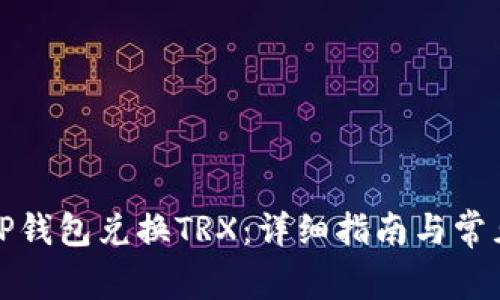 如何使用TP钱包兑换TRX：详细指南与常见问题解答