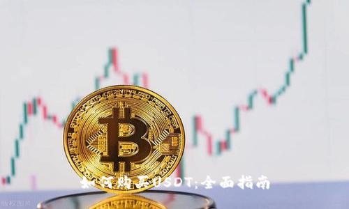 如何购买USDT：全面指南