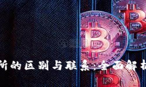 TP钱包和交易所的区别与联系：全面解析数字资产管理