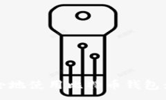 : 如何在iOS设备上安全地使用比特币钱包：中文用
