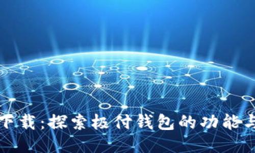 极付钱包下载：探索极付钱包的功能与使用指南