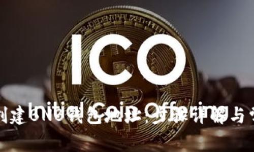 TP钱包如何创建BNB钱包地址：步骤详解与常见问题解答