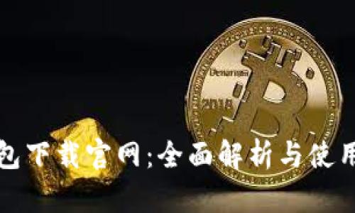 TP钱包下载官网：全面解析与使用指南