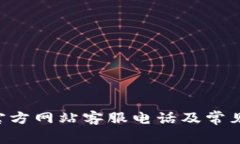  OK钱包官方网站客服电话及常见问题解答