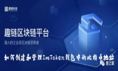 如何创建和管理ImToken钱包中的比特币地址