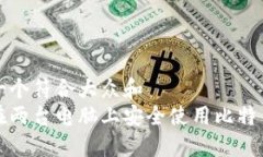 思考一个符合大众和  如何在两台电脑上安全使用