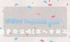 tpt币有投资价值吗？深入分析及投资建议