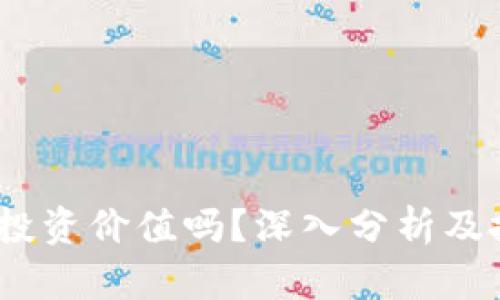 tpt币有投资价值吗？深入分析及投资建议