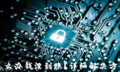 波币账户冻结了怎么办钱没到账？详细解决方案