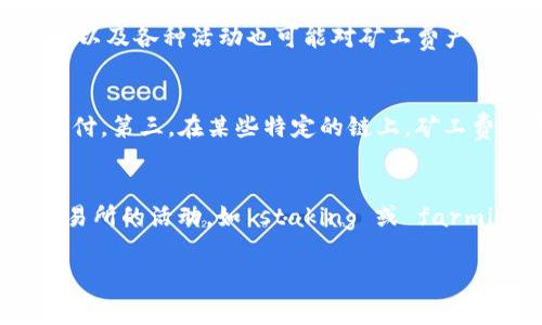   如何有效管理TP钱包中的BNB矿工费？ / 

 guanjianci TP钱包, BNB, 矿工费, 加密货币, 数字资产管理 /guanjianci 

在数字货币的全球化浪潮下，越来越多的用户开始使用TP钱包，这是一种用户友好的加密货币钱包，支持多种加密货币的存储与管理。BNB，即币安币，是币安平台上使用的原生代币，它不仅可以用于交易手续费折扣，还可以用于多种应用场景，包括矿工费的支付。所以下面我们将详细讨论如何有效管理TP钱包中的BNB矿工费，以及一些相关的问题。

BNB矿工费的定义和重要性

在区块链网络中，每进行一次交易或执行智能合约，都会产生一定的矿工费。矿工费是用户为完成交易或合约执行而需要支付给矿工的费用。这是确保交易顺利录入区块链的重要组成部分。对TP钱包用户而言，使用BNB支付矿工费可以享受更低的费用，这在一定程度上节省了用户的资金。同时，BNB也可以用于其他各类费用的支付，例如在币安交易所的手续费、参与代币销售等。对于希望在加密市场中活跃的用户来说，合理管理矿工费显得尤为重要。

如何在TP钱包中查看和管理BNB矿工费

在TP钱包中管理BNB矿工费相对简单。首先，用户需要在钱包中拥有足够数量的BNB。接下来，当用户准备进行交易时，可以在交易确认界面上查看即将支付的矿工费金额。TP钱包通常会根据网络状况预估矿工费，如果用户希望快速完成交易，还可以选择支付更高的矿工费以加快确认速度。用户还可以在设置中调整默认为矿工费支付的BNB数量，从而更好地掌控费用开支。

如何降低TP钱包中的BNB矿工费

对于用户而言，降低矿工费的方式有几种策略。首先，用户可以选择在网络负荷较低的时段进行交易，例如周末或节假日。其次，选择合适的矿工费价格也很关键，TP钱包通常提供多种费用选项，用户可以根据自己的需求进行选择。此外，用户也可以关注币安及其社区的动态，有时会发生临时的矿工费变动，通过社区活动或优惠活动，有可能降低交易成本。

BNB矿工费的未来趋势

随着区块链技术的发展，矿工费的结构和计算方式也在不断变化。用户需要关注这些变化。当区块链网络的用户激增时，矿工费可能会上升，而在使用其它层级（如Layer2解决方案）进行转账时，矿工费将变得相对廉价。因此，用户应灵活应对，有效利用不同网络及其费用结构，以实现最优的币金流通。

常见问题解答

1. 如何查看TP钱包中BNB矿工费的历史记录？
在TP钱包中查看BNB矿工费的历史记录，可以帮助用户了解过去的交易成本以及提前预算未来的矿工费支出。首先，打开TP钱包应用，进入“交易记录”或“历史”选项。在历史记录中，用户可以查看到每笔交易的详细信息，包括交易时间、手续费和矿工费等。如果某一笔交易涉及BNB矿工费，系统会明确标示出费用的具体数额。通过对历史记录的分析，用户能够识别出交易高峰、费用波动以及自身的交易习惯，从而更好地控制费用支出。

2. 如何在TP钱包中购买BNB金额以支付矿工费？
如果在TP钱包中发现BNB余额不足以支付所需的矿工费，用户需要进行购买。用户可以通过以下步骤在TP钱包中购买BNB。首先，确保已连接到支持BNB的交易所，例如币安。然后，选择“交易”或“购买”选项，在平台上找到BNB。接着，选择对应的支付方式，例如法币或其他加密货币，在确认订单后完成购买。购买成功后，用户的BNB余额将更新，随时可用来支付矿工费用。

3. 为什么我的TP钱包中的BNB矿工费会有波动？
在使用TP钱包进行加密货币交易时，经验丰富的用户会发现BNB矿工费会随时间发生波动。这种波动主要受旦块链网络拥堵情况的影响。网络拥堵时，矿工需要处理的交易数量剧增，相应的矿工费也会随之上升。此外，市场需求、交易频率以及各种活动也可能对矿工费产生影响。例如，在新货币上市时，由于大量用户集中交易，矿工费往往会飙升。而在网络相对闲暇期，矿工费则可能降低。因此，密切关注网络状态，合理选择发起交易的时机，将有助于减少矿工费用。

4. 在TP钱包中不能用BNB支付矿工费的原因是什么？
在TP钱包中，如果用户发现无法使用BNB支付矿工费，可能存在几个原因。第一，用户的BNB余额不足，无法覆盖所需的矿工费金额。此时，用户需补充BNB余额。第二，可能是网络拥堵，导致交易处理变慢，系统暂时无法接受BNB矿工费的支付。第三，在某些特定的链上，矿工费设置可能不同，确保用户已连接至正确的网络。最后，用户应定期更新TP钱包，以保证软件兼容性和功能完整性。如果以上方法均未解决问题，请联系TP钱包的客服以获取进一步支持。

5. 如何TP钱包中BNB的使用效率？
要TP钱包中BNB的使用效率，用户可从以下几个方面入手。首先，定期监控BNB的市场行情，选择合适时机进行购买或出售。其次，合理规划预算，分配可用于交易手续费的BNB金额，确保流动性和交易的高效。此外，用户可以参与币安等交易所的活动，如 staking 或 farming，以提高所持BNB的收益，而不仅仅限于矿工费的支付。同时，利用TP钱包内置的各种功能，如DApp和DeFi项目，来增加BNB的使用场景，使其产生更多价值。最后，与社区用户互动，分享BNB使用经验，获取新信息，为自身决策提供参考。

总之，了解和管理TP钱包中的BNB矿工费对每一个用户而言都显得尤为重要。通过合理利用BNB支付矿工费，不仅能够降低成本，还可以提升加密资产的管理效率。随着加密市场的不断发展，适应变化和使用策略将是成功的关键。