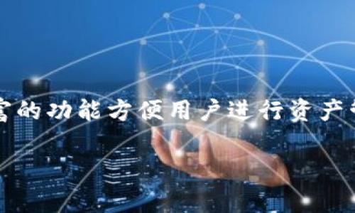 tp钱包 是一款广受欢迎的数字货币钱包应用，它不仅支持多种虚拟货币的存储与交易，还提供丰富的功能方便用户进行资产管理。如果你正在寻找如何下载最新版本的 tp钱包 应用，本文将为你提供全面的指导和详细信息。

如何下载tp钱包最新版本：使用指南与常见问题解答