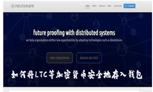 如何将LTC等加密货币安全地存入钱包