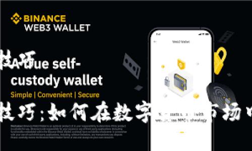 币圈赚钱技巧

币圈赚钱技巧：如何在数字货币市场中稳健投资