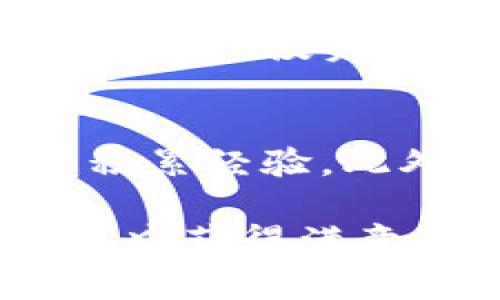   数字货币操作平台的选择与使用指南 / 

 guanjianci 数字货币, 操作平台, 交易所, 投资策略, 风险管理 /guanjianci 

近年来，随着电子货币和区块链技术的迅猛发展，数字货币市场呈现出爆发式的增长。越来越多的投资者开始关注数字货币的投资机会，而选择和使用合适的数字货币操作平台是成功进行数字货币交易的关键。在这篇文章中，我们将详细探讨数字货币操作平台的选择标准、常见的操作平台及其特点、如何有效进行数字货币交易、以及如何管理交易风险，帮助用户更好地参与数字货币市场。

一、数字货币操作平台的定义及作用

数字货币操作平台通常指的是提供用户进行数字货币买卖、交易、存储和管理的网络平台。通过这些平台，用户可以将法定货币转换为数字货币，比如比特币、以太坊等资产，进行交易和投资。操作平台的作用主要体现在以下几个方面：

首先，操作平台提供了一个安全的环境使用户可以进行数字货币的交易。用户需要一个可靠的平台来防范常见的网络安全威胁，如黑客攻击和网络诈骗。其次，这些平台通常会提供各类的交易工具和图表，帮助用户分析市场趋势，做出更明智的投资决定。此外，许多平台还提供教育资源，帮助新手用户快速了解市场动态。

二、选择数字货币操作平台的标准

选择合适的数字货币操作平台是成功投资的重要步骤，以下是一些关键的选择标准：

h41. 安全性/h4
安全性是用户最为关心的因素之一。在选择平台时，用户应查看平台的安全措施，例如两步验证、冷热钱包分离、灾难恢复策略等。平台的历史安全记录也是评估其安全性的重要依据。

h42. 交易费用/h4
不同平台的交易费用有很大差异，包括交易手续费、提现手续费等。用户需要仔细阅读平台的收费条款，评估频繁交易所需的成本，以便选择最合适的平台。

h43. 用户体验/h4
操作平台的界面及用户体验对于新手用户尤其重要。一个简单易用的平台可以减少学习曲线，让用户能够更快上手。此外，良好的客户支持服务也是高质量平台的重要标志。

h44. 提供的交易对/h4
不同的平台提供的数字货币交易对可能有所不同。用户可根据自己感兴趣的交易对选择平台。例如，如果用户主要倾向于交易比特币和以太坊，那么选择一个这些交易对丰富的平台会更为合适。

h45. 法规合规性/h4
各国对数字货币的监管政策各不相同，选择一个遵循当地法律法规的平台可以确保用户的权益受到保护，减少法律风险。

三、常见的数字货币操作平台

市场上存在多种数字货币操作平台，每个平台都有其独特的特点。以下是一些常见的平台：

h41. Coinbase/h4
Coinbase是全球最大的数字货币交易所之一，尤其受到北美用户欢迎。其用户界面友好，支持多种法定货币，适合初学者使用。

h42. Binance/h4
Binance被认为是行业中的领军者，其提供广泛的交易对，适合不同级别的投资者。平台的手续费较低，但对新手来说学习曲线稍陡峭。

h43. Kraken/h4
Kraken在安全性和用户支持方面表现突出，虽然其界面不如Coinbase友好，但提供了丰富的功能，适合有一定经验的交易者。

h44. Huobi/h4
Huobi是一个全球性的数字资产金融服务平台，以高流动性和多样化的金融产品而闻名。适合希望进行复杂交易的用户。

h45. Gate.io/h4
Gate.io是一个较小的交易所，但它支持大量的山寨币，非常适合热衷于探索新项目的用户。

四、如何进行有效的数字货币交易

掌握有效的数字货币交易策略是成功投资的关键。以下是一些建议：

h41. 学习市场分析/h4
了解市场趋势是进行成功交易的基础。用户可以学习基本面分析（关注市场新闻、技术指标）和技术面分析（使用图表和历史数据预测价格走势），以做出更明智的投资决策。

h42. 制定交易计划/h4
在进行交易前，用户应制定交易计划，明确自身的投资目标、风险承受能力和预算。这有助于在市场波动时避免情绪化决策。

h43. 分散投资/h4
不应将所有资金投入到一个数字货币中。通过多样化投资组合来降低风险是明智的策略。用户可以在不同的数字货币中分配投资比例，以减少单一资产波动对整体投资的影响。

h44. 设定止损和止盈/h4
合理设置感谢止损和止盈可以有效保护投资本金，确保利润最大化。止损可以设定在某一亏损程度，而止盈则是在达到预定利润时及时退出。

h45. 不断学习与调整/h4
数字货币市场变化迅速，投资者需要不断学习和调整自己的策略，适应市场变化。参与相关的网络课程、阅读分析报告以及与其他投资者交流都是有效学习方式。

五、管理数字货币交易风险

风险管理是成功投资的关键，以下是一些实用的方法：

h41. 识别风险/h4
用户需清楚知道潜在的市场风险、技术风险和流动性风险。识别风险后可根据自身状况制定相应的应对方案。

h42. 控制投资金额/h4
在进行数字货币投资时，用户不应投资超过自身承受能力的钱款，合理控制每笔交易的金额，以防亏损摊薄整体资产。

h43. 保持冷静/h4
面对市场的波动，保持冷静态度至关重要。不要盲目追涨杀跌，要理智分析市场情况，依据已有的交易计划行事。

h44. 设定风险承受限额/h4
设定风险限额对于风险管理来说是非常重要的。根据个人财务状况和风险偏好，合理设定交易中的最大风险损失，严格控制在允许范围内。

h45. 寻求专业指导/h4
在不确定的市场中，寻求专业人士的建议可以帮助投资者做出更明智的决策。通过咨询金融顾问或参加相关的讨论会，获取行业信息。

六、常见相关问题解答

h41. 什么是数字货币？如何与传统货币进行比较？/h4
数字货币是基于区块链技术的一种虚拟货币，它与传统货币不同，没有中央发行机构，交易记录以分布式账本的方式记录。这种货币实现了去中心化，而传统货币则依赖于政府和金融机构的支持。同时，数字货币可以实现快速的国际转账，减少交易成本，但其价格波动较大，适合风险承受能力较高的投资者。

h42. 如何安全存储数字货币？/h4
对用户而言，安全存储数字货币至关重要。可以选择硬件钱包、软件钱包或者纸钱包等方式存储数字货币。其中，硬件钱包因其离线存储的特性，被认为是最安全的选择。此外，设置复杂密码、启用双重验证等措施可以进一步增强账户的安全性。

h43. 在选择数字货币交易平台时，有哪些常见的误区？/h4
许多用户在选择数字货币操作平台时容易忽视平台的安全性，只关注低手续费和高流动性。而实际上，安全性却是选择平台的首要考虑要素。另一个常见误区是盲目的跟风投资，没有明确的投资策略。用户应根据自己的风险承受能力和市场研究制定合理的投资计划，避免在市场高峰期盲目买入。

h44. 如何看待数字货币的未来发展？/h4
数字货币的未来将受到市场需求、技术进步和政策法规的影响。越来越多的企业开始接受数字货币作为支付方式，区块链技术也逐渐被应用于更广泛的领域。然而，市场的不确定性仍然较高，因此，投资者需要保持警惕，随时关注市场动态，调整投资策略。

h45. 新手该如何入门数字货币投资？/h4
对于新手来说，入门数字货币投资可以从几个步骤开始。首先，学习基础知识，包括了解不同种类的数字货币和基础交易术语。其次，选择一个有信誉的交易平台创建账户，并进行小额交易以积累经验。此外，建议关注市场动态和新闻，参加线上讨论会寻求他人的建议。最后，制定清晰的投资计划，理性分析和执行交易决策。

综上所述，选择合适的数字货币操作平台，掌握有效的交易策略和风险管理方法，才能在数字货币的投资中获得成功。希望通过这篇文章，您能对数字货币的操作平台有更深入的了解，并在其中获得满意的投资回报。