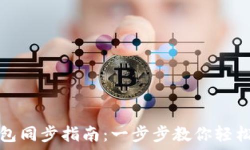  

讯链币钱包同步指南：一步步教你轻松同步钱包