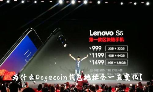 为什么Dogecoin钱包地址会一直变化？