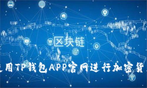 如何使用TP钱包APP官网进行加密货币管理