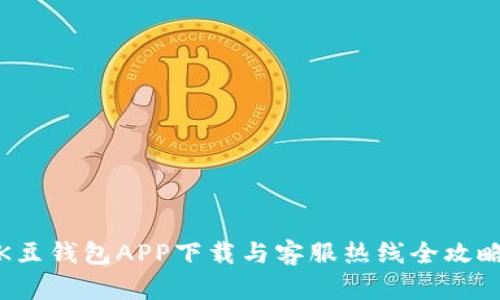 K豆钱包APP下载与客服热线全攻略