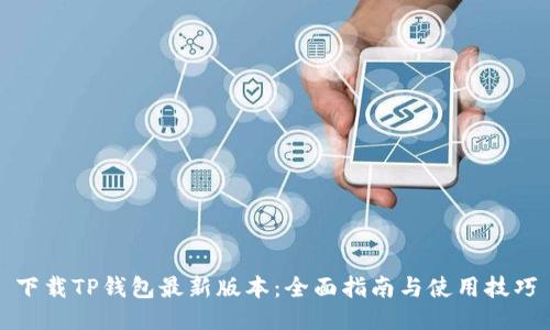 下载TP钱包最新版本：全面指南与使用技巧