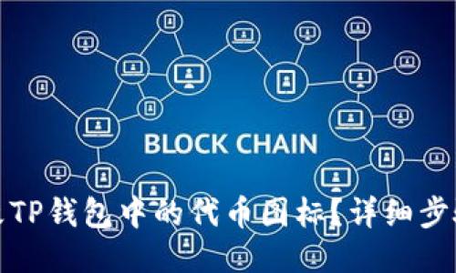 如何修改TP钱包中的代币图标？详细步骤与技巧