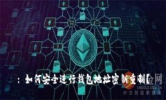 : 如何安全进行钱包地址密钥重制？