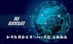 如何选择和使用Token钱包：全面指南