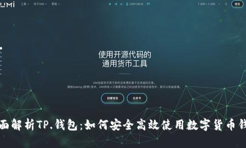 全面解析TP.钱包：如何安全高效使用数字货币钱包