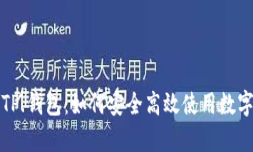 全面解析TP.钱包：如何安全高效使用数字货币钱包