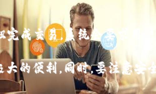   TokenPocket 钱包全面介绍：安全、便捷与多功能的区块链钱包解决方案 / 

 guanjianci TokenPocket, 区块链钱包, 安全钱包, 数字资产管理, 加密货币 /guanjianci 

什么是 TokenPocket？

TokenPocket 是一款多功能的区块链数字钱包，旨在为用户提供安全、便捷的数字资产管理服务。无论你是一个普通的加密货币投资者，还是一个区块链开发者，TokenPocket 都能够满足你在去中心化环境中管理资产、参与 DApp 和交易的需求。

作为一个非托管钱包，TokenPocket 让用户独立控制自己的私钥，使得用户的资产得以完全掌控，避免了由于中心化平台的潜在风险，例如黑客攻击或资产被冻结。此外，TokenPocket 支持多种公链和数字货币，使得用户能够实现跨链管理，提升了数字资产的流动性和便捷性。

TokenPocket 的主要特点

TokenPocket 的设计旨在为用户提供最佳体验，以下是其主要功能：

ul
    li多链支持：TokenPocket 支持以太坊、比特币、EOS、Tron 等多个主流公链，可以轻松管理不同类型的数字资产。/li
    li安全性：TokenPocket 不托管用户的私钥，用户的资产只存储在本地设备中，大大降低了资产被盗的风险。/li
    liDApp 生态：TokenPocket 内置多款去中心化应用（DApps），用户可以快速访问和使用这些应用。/li
    li用户友好界面：简单的操作界面使得新手用户也能够迅速上手。/li
    li社区支持：TokenPocket 拥有活跃的社区支持，用户可以通过社区获得实时帮助。/li
/ul

如何使用 TokenPocket 钱包？

使用 TokenPocket 钱包非常简单，用户只需要按照以下步骤进行操作：

ol
    li下载与安装：用户可以在官方网站、App Store 或 Google Play 上下载并安装 TokenPocket 应用程序。/li
    li创建钱包：首次使用时，用户需要选择“创建钱包”选项，设置安全密码，并妥善保存助记词，以防丢失。助记词是恢复钱包的唯一凭证。/li
    li添加资产：在钱包界面下，用户可以通过点击“添加资产”按钮，选择希望添加的币种，完成后钱包中就会显示所持有的数字资产。/li
    li参与 DApp：通过 TokenPocket 用户可以方便地访问 DApp，轻松完成交易、参与 DeFi、NFT 等项目。/li
    li发送与接收：用户可以通过输入对方的钱包地址或者扫描二维码，即可轻松完成资产的发送和接收。/li
/ol

TokenPocket 的安全性如何？

TokenPocket 采用多种安全措施来保障用户资产的安全，主要包括以下几个方面：

ul
    li私钥掌控：TokenPocket 是一款非托管钱包，用户的私钥由用户自己保存，这意味着用户随时可以掌控自己的资产，不需要信任第三方。/li
    li多重签名：用户可以选择启用多重签名功能，进一步提升资产安全性。/li
    li冷钱包存储：对于大量资产，用户可以考虑将其存储到冷钱包中，确保在不需要的时候不连接网络，降低被攻击风险。/li
    li安全提示：TokenPocket 会定期向用户推送安全提示和最佳实践，帮助用户防范潜在的网络攻击和诈骗。/li
/ul

TokenPocket 常见问题解答

h41. TokenPocket 支持哪些币种？/h4
TokenPocket 支持多种主流数字货币，包括但不限于比特币（BTC）、以太坊（ETH）、波场（TRON）、EOS 等。此外，TokenPocket 还支持Token（ERC20、TRC20等），这使得用户能够在一个钱包中管理多种资产。用户在使用时可以根据需要自行添加支持的资产，钱包中会显示相应的资产余额。

h42. TokenPocket 的助记词丢失怎么办？/h4
助记词是钱包的关键组成部分，一旦丢失，用户将无法恢复钱包，因为该助记词就是用来生成用户的私钥和钱包地址。因此，务必要妥善保存助记词。建议用户备份助记词，并将其放在不同的安全位置，不要轻易将其分享给他人。如果不慎遗失了助记词，用户将无法恢复其钱包及其中的数字资产。

h43. TokenPocket 是否收费？/h4
TokenPocket 在进行正常的数字资产交易时会产生网络手续费（Gas费），这笔费用通常由所使用的区块链决定，例如以太坊网络的手续费会受到网络拥堵程度的影响。用户在进行交易时，可以选择支付更高的手续费以加快交易确认速度。此外，TokenPocket 本身没有收取额外的服务费用，使得用户在使用过程中能够体验到免费的基础服务。

h44. TokenPocket 的安全性如何保障？/h4
TokenPocket 采取了多重安全机制以保障用户的资产安全。由于用户的私钥由他们自己管理，TokenPocket 通过去中心化的方式让用户直接掌握资产，而不是依赖于中心化的服务器。同时，钱包内置的安全提示和交易审核功能也有助于用户识别风险，避免因疏忽而导致损失。此外，用户也可以开启二次验证和多重签名来进一步增强安全性。

h45. 如何进行资产转账？/h4
在 TokenPocket 中进行资产的转账是一个非常简单直观的过程。用户只需在主界面选择需要转账的币种，输入接收方的地址和转账金额，确认信息无误后点击“发送”按钮完成交易。系统会要求用户输入钱包密码进行确认，以确保转账安全。此外，用户也可以扫描收款二维码，简化操作流程。通常情况下，交易会很快完成，但也要注意网络拥堵情况，可能会导致交易延迟。

总结来说，TokenPocket 是一个强大且安全的数字钱包，适合各种类型的加密货币用户，特别是在区块链技术不断发展的背景下，其多功能性更是为数字资产管理提供了极大的便利。同时，要注意安全、妥善管理自己的私钥和助记词，从而最大限度地保护自身的数字资产安全。