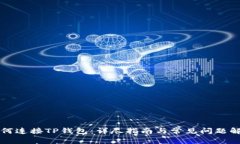 如何连接TP钱包：详尽指南与常见问题解析