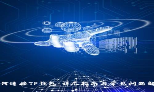 如何连接TP钱包：详尽指南与常见问题解析