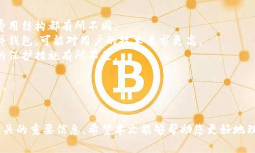 比特派钱包被冻结是一个涉及到数字货币用户广泛关注的话题。无论是新手还是经验丰富的用户，都可能在某些情况下遇到这一问题。为了帮助大家更好地理解这个问题，本文将详细探讨比特派钱包被冻结的原因、解决办法以及预防措施等方面的信息。

jiaotie/jiaotie
比特派钱包, 钱包被冻结, 数字货币, 解决办法, 预防措施/guanjianci
比特派钱包冻结的原因和解决办法

1. 比特派钱包被冻结的常见原因
比特派钱包冻结的原因多种多样，以下是一些常见的原因，以帮助用户更好地理解情况：
不明交易行为：如果比特派钱包内的交易行为被认为是不正常的，例如频繁大额转账，系统可能会出于安全考虑暂时冻结钱包，以保护用户资产。
未完成的实名认证：比特派在某些情况下会要求用户进行实名认证。如果用户不按要求完成实名认证，可能会导致钱包被冻结。
违反平台政策：比特派有一系列的使用规则和政策，如果用户违反这些政策，例如进行洗钱等非法活动，钱包可能会被平台自动冻结。
网络安全问题：在持有比特币或其他数字货币的过程中，如果用户的设备被感染病毒或者黑客入侵，平台可能会出于安全考虑，冻结钱包，防止资产损失。

2. 钱包被冻结后怎么办？
如果您的比特派钱包被冻结了，不必惊慌。您可以采取以下步骤尝试解决问题：
联系客户支持：首先，您应该迅速联系比特派的客户支持。他们能够提供具体的帮助，并告诉您钱包被冻结的原因以及后续需要采取的措施。
提供必要的证明文件：如果冻结是因为未完成的实名认证，您需要按照要求提交身份证明等必要文件，以便尽快恢复钱包的使用权限。
检查交易记录：如果您认为钱包被冻结是因为不明交易行为，仔细检查您的交易记录。如果发现任何可疑的交易，及时向客户支持报告，并提供相关证据。
保持耐心：处理这些问题往往需要时间，所以保持冷静和耐心，密切关注客户支持的回复。

3. 如何防止钱包被冻结？
预防总是胜于治疗，确保您的比特派钱包不被冻结是非常重要的。以下是一些预防措施：
定期检查交易记录：定期审查您的交易记录，确保没有可疑的交易。如果发现可疑的交易，立即采取措施，例如更改密码或者联系客户支持。
完成实名认证：及时完成比特派的实名认证，确保您遵循该平台的所有要求。这不仅可以防止账户被冻结，还能增强您的账户安全性。
安全使用设备：确保您的设备装有最新的安全软件，避免使用公用网络进行交易，降低账户被黑客攻击的风险。
了解平台政策：熟悉比特派的用户协议和政策，确保自己在使用过程中不会违反相关规则。
设定复杂的密码：为您的账户设置复杂且不易被猜测的密码，并定期更新密码，以增强账户的安全性。

4. 冻结后资产的安全性如何？
当比特派钱包被冻结后，很多用户会担心自己的资产安全问题。首先，钱包被冻结并不意味着您的资产丢失或被盗。系统出于安全考虑冻结账户，通常会在问题解决后恢复。
资产不会丢失：一般情况下，冻结期间您的资产仍然安全存放在钱包中，只是无法进行交易。直到问题得到解决，您将能够再次访问和管理您的资产。
找回资产的几率：对于大多数用户而言，通过遵循正确的流程，提供所需文件，资产被恢复的几率相对较高。通常，平台会在验证用户身份及相关信息后，尽快恢复帐户功能。
增强安全意识：在冻结过程中，用户需要注意保护个人信息，防止网络钓鱼等攻击。不要随便分享您的账户信息和密码，以免资产受到更大的威胁。

5. 比特派与其他钱包的区别
比特派钱包在数字货币钱包市场中有其独特的优势和不足之处，与其他钱包相比，使用体验、功能、以及费用结构都有所不同。
用户体验：比特派提供了相对简单的界面和操作方式，适合新手使用。而一些功能更加复杂的钱包，如硬件钱包，可能对用户的技术要求更高。
安全性：比特派钱包注重用户的安全性，执行多重安全措施，例如两步验证等，而其他钱包可能在这方面的保护措施有所不足。
费用：比特派在提现和交易方面的手续费相对低廉，与一些收费较高的钱包相比，为用户节省了成本。
支持的币种：比特派支持多种数字货币的交易，与专注于单一币种的钱包相比，提供了更广泛的资产选择。 

总结
数字货币的交易虽然便利，但相应的风险也不容忽视。用户需要对自己的钱包进行合理管理，及时关注相关的重要信息。希望本文能够帮助您更好地理解比特派钱包被冻结的相关问题，并采取合适的措施进行处理。