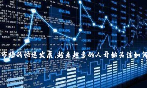 库神钱包（KuChain Wallet）是一个数字资产管理平台，旨在为用户提供安全、便捷的加密货币存储和交易服务。随着加密货币市场的快速发展，越来越多的人开始关注如何有效地管理和投资这些数字资产。库神钱包应运而生，致力于简化数字货币的使用流程，提供多种功能以满足不同用户的需求。

### 库神钱包的功能与优势