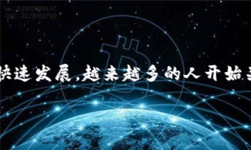 库神钱包（KuChain Wallet）是一个数字资产管理平台，旨在为用户提供安全、便捷的加密货币存储和交易服务。随着加密货币市场的快速发展，越来越多的人开始关注如何有效地管理和投资这些数字资产。库神钱包应运而生，致力于简化数字货币的使用流程，提供多种功能以满足不同用户的需求。

### 库神钱包的功能与优势