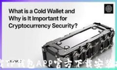 下载TP钱包APP官方下载安装指南