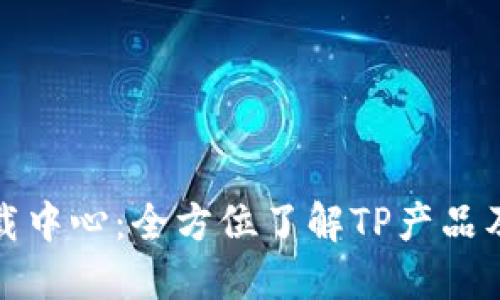 TP官网下载中心：全方位了解TP产品及下载资源