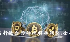 如何选择适合你的比特币钱包：全面指南