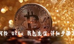 : 如何给 OKEx 钱包充值：详细步骤与技巧
