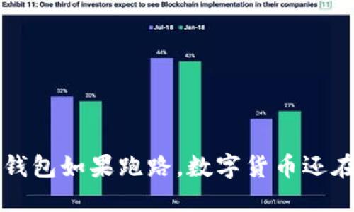  TP钱包如果跑路，数字货币还在吗？