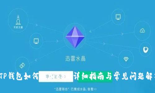  TP钱包如何添加BSC：详细指南与常见问题解答