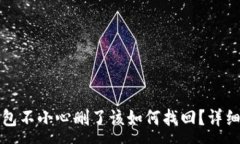 :TP钱包不小心删了该如何找回？详细指南